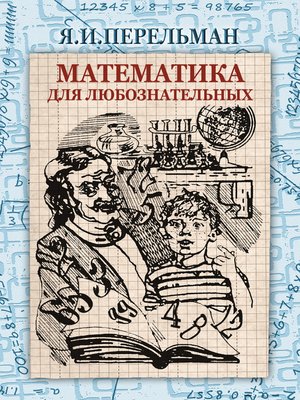 cover image of Математика для любознательных (сборник)